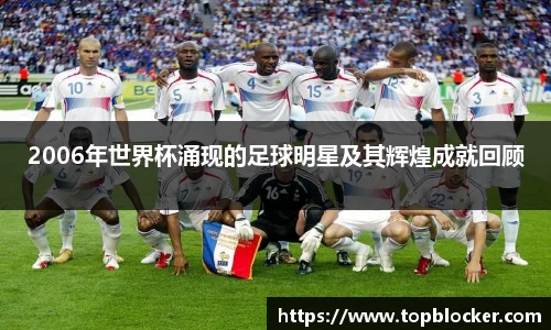 2006年世界杯涌现的足球明星及其辉煌成就回顾
