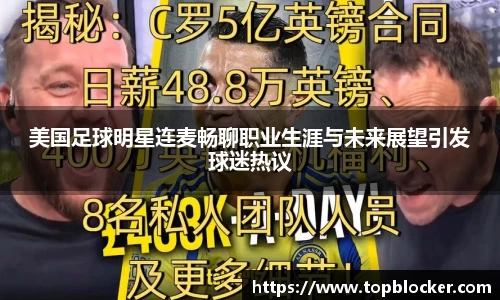 美国足球明星连麦畅聊职业生涯与未来展望引发球迷热议