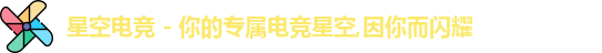 星空电竞